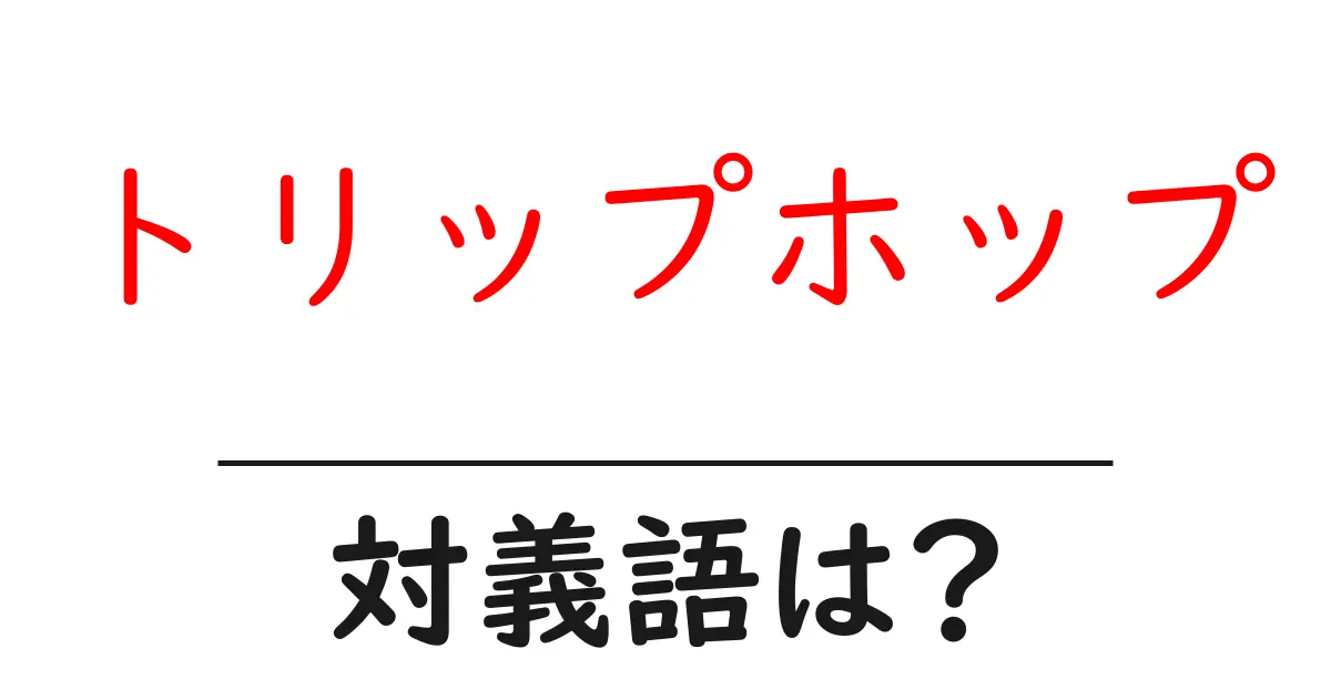 トリップホップの対義語・反対語を使用例を交えて分かりやすく解説!