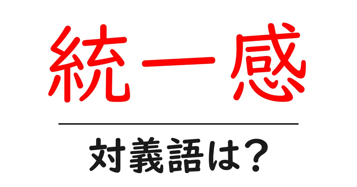 統一感の対義語・反対語を使用例を交えて分かりやすく解説!