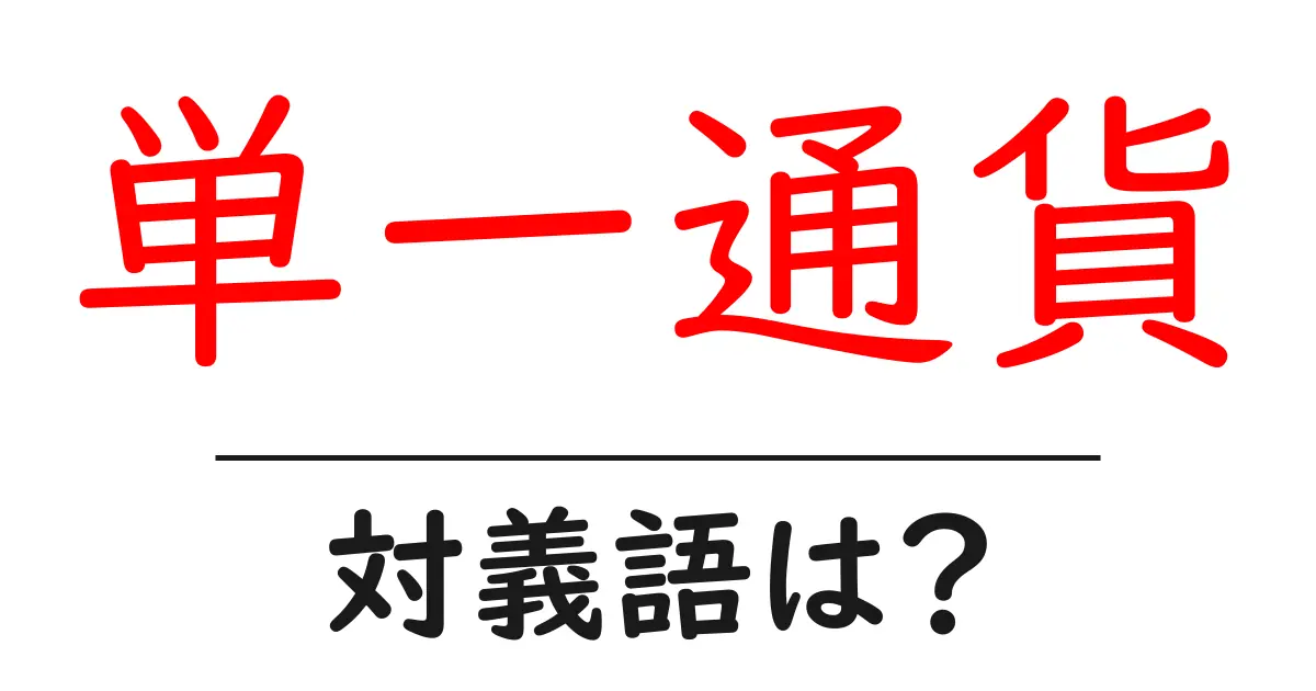 単一通貨の対義語・反対語を使用例を交えて分かりやすく解説!