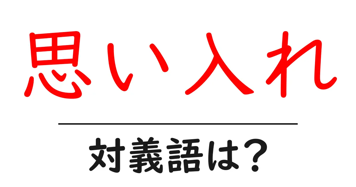 思い入れの対義語・反対語を使用例を交えて分かりやすく解説！
