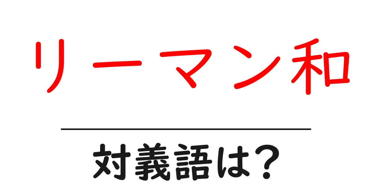 リーマン和の対義語・反対語を使用例を交えて分かりやすく解説!