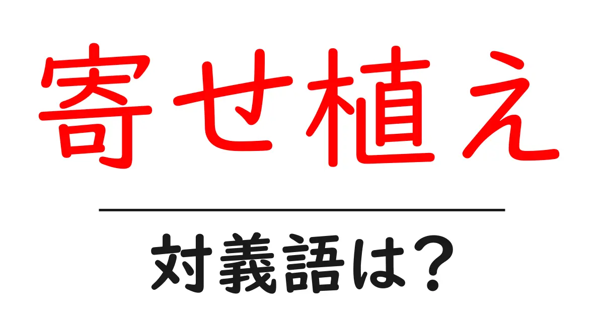 寄せ植えの対義語・反対語を使用例を交えて分かりやすく解説!