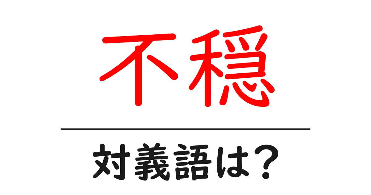 不穏の対義語・反対語を使用例を交えて分かりやすく解説!