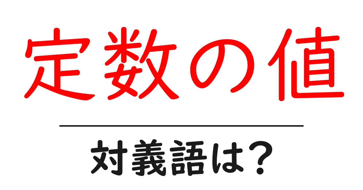 定数の値の対義語・反対語を使用例を交えて分かりやすく解説!