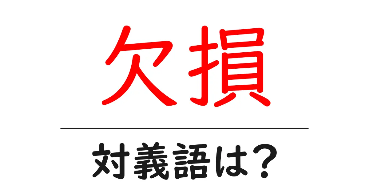 欠損の対義語・反対語を使用例を交えて分かりやすく解説!