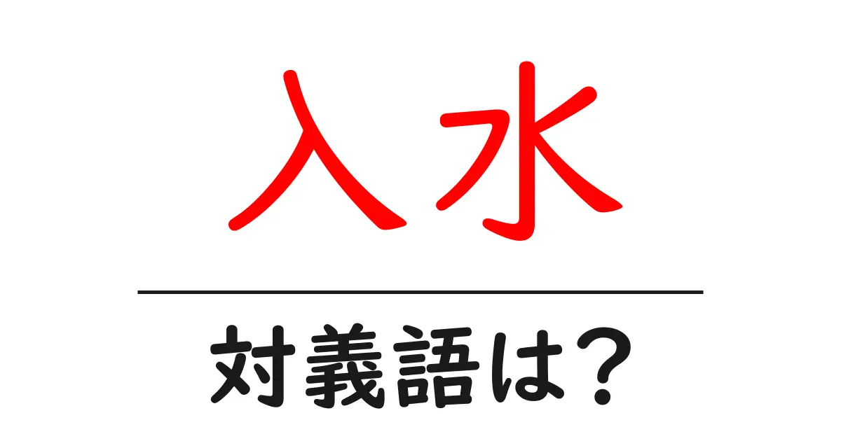 入水の対義語・反対語を使用例を交えて分かりやすく解説!