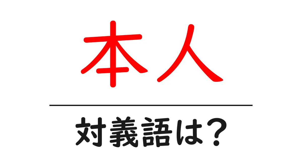 本人の対義語・反対語を使用例を交えて分かりやすく解説!