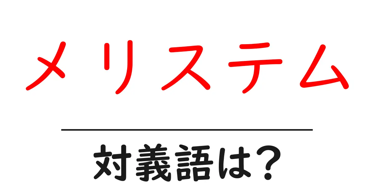 メリステムの対義語・反対語を使用例を交えて分かりやすく解説!