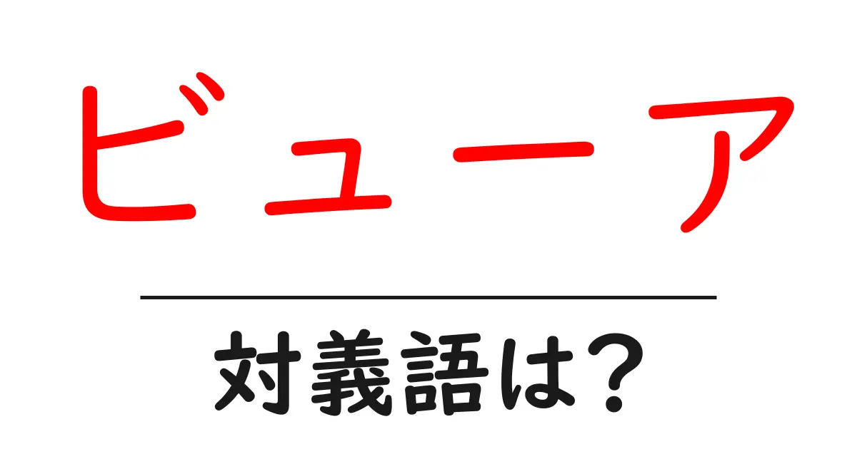 ビューアの対義語・反対語を使用例を交えて分かりやすく解説!