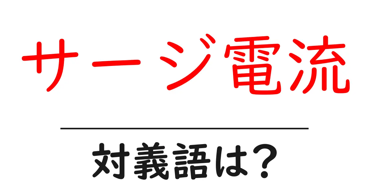 サージ電流の対義語・反対語を使用例を交えて分かりやすく解説!