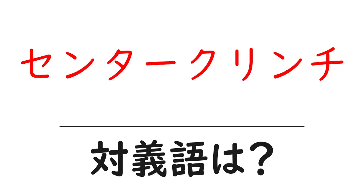 センタークリンチの対義語・反対語を使用例を交えて分かりやすく解説!