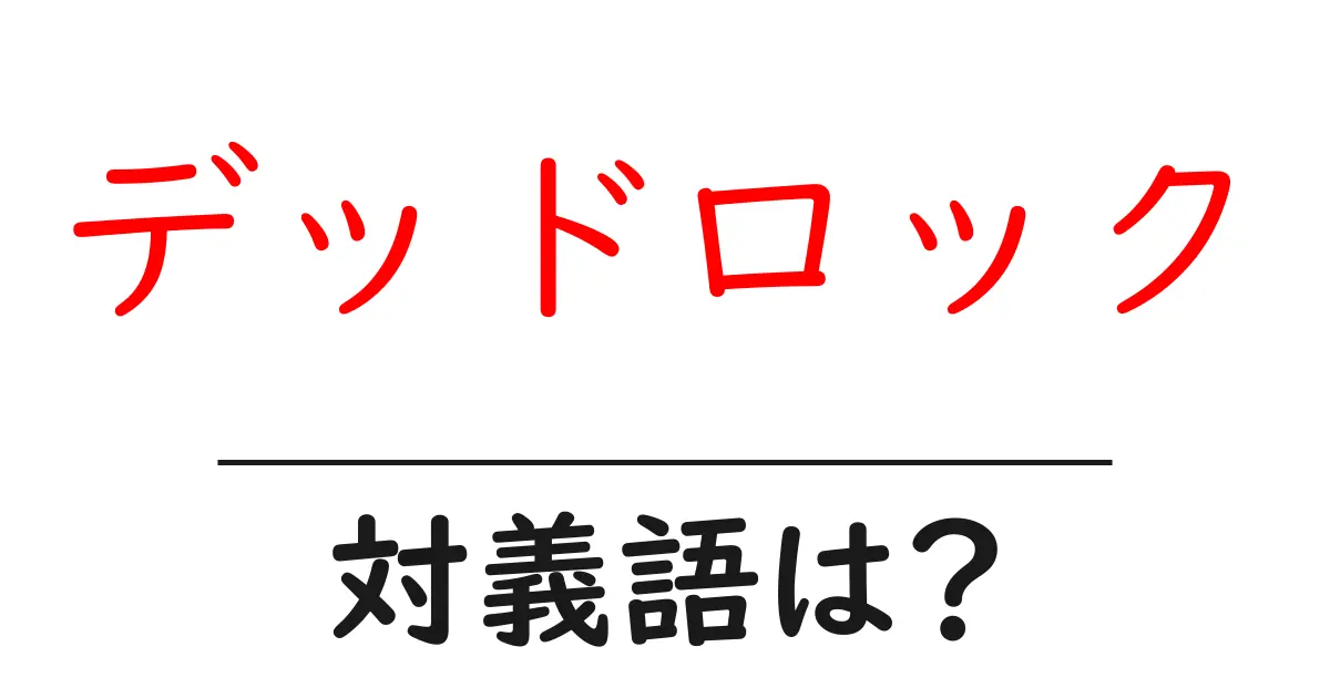 デッドロックの対義語・反対語を使用例を交えて分かりやすく解説!