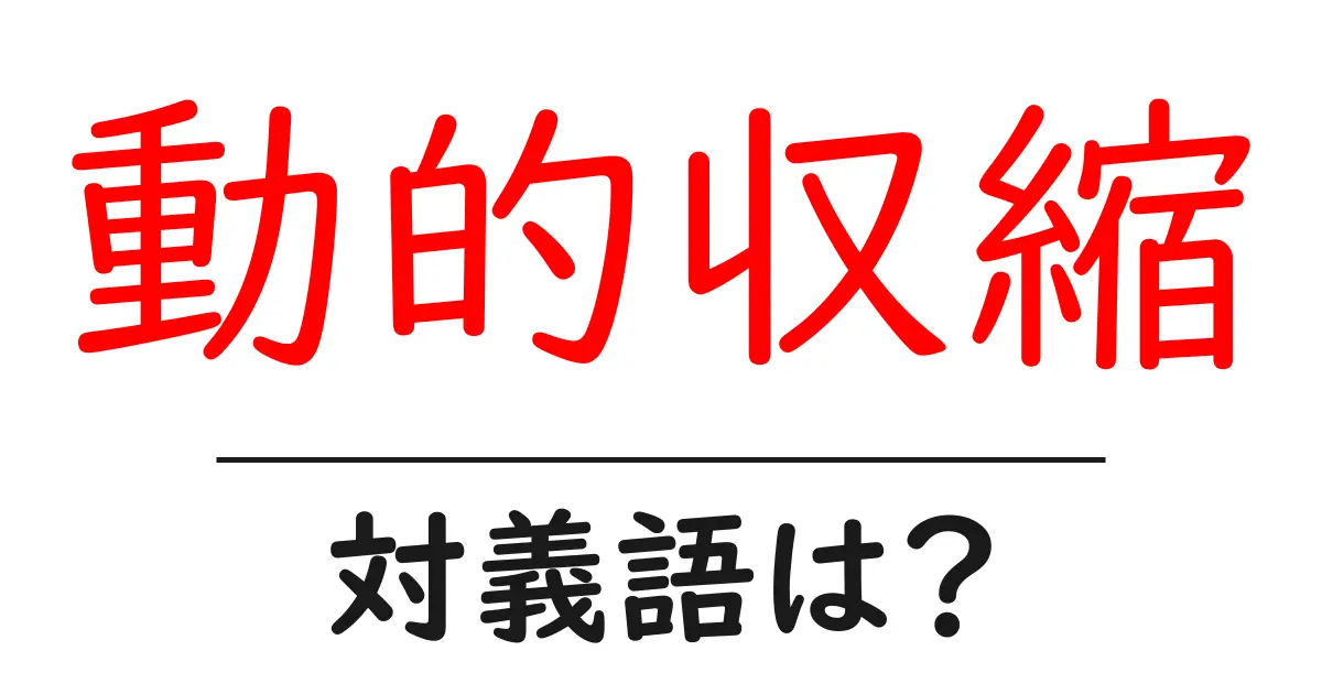動的収縮の対義語・反対語を使用例を交えて分かりやすく解説！