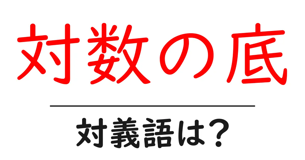 対数の底の対義語・反対語を使用例を交えて分かりやすく解説!