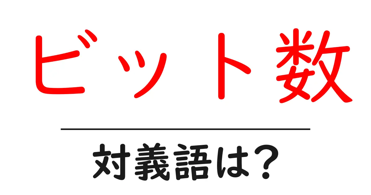 ビット数の対義語・反対語を使用例を交えて分かりやすく解説!