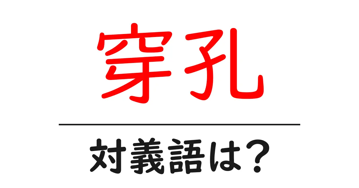 穿孔の対義語・反対語を使用例を交えて分かりやすく解説!