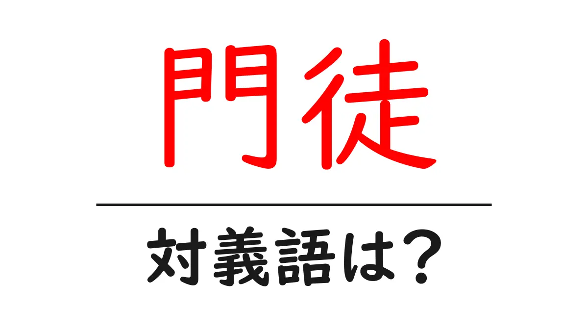 門徒の対義語・反対語を使用例を交えて分かりやすく解説!