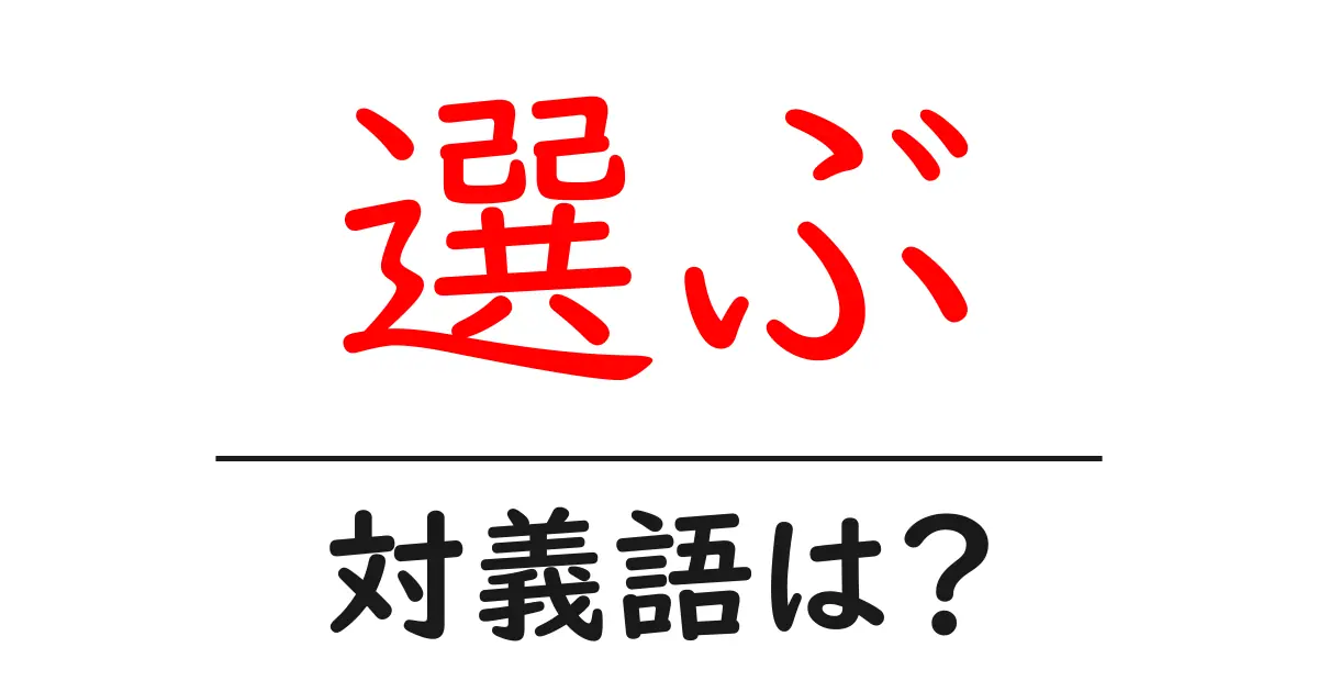選ぶの対義語・反対語を使用例を交えて分かりやすく解説!