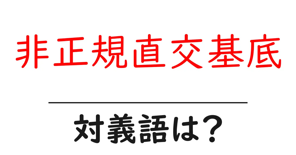 非正規直交基底の対義語・反対語を使用例を交えて分かりやすく解説!