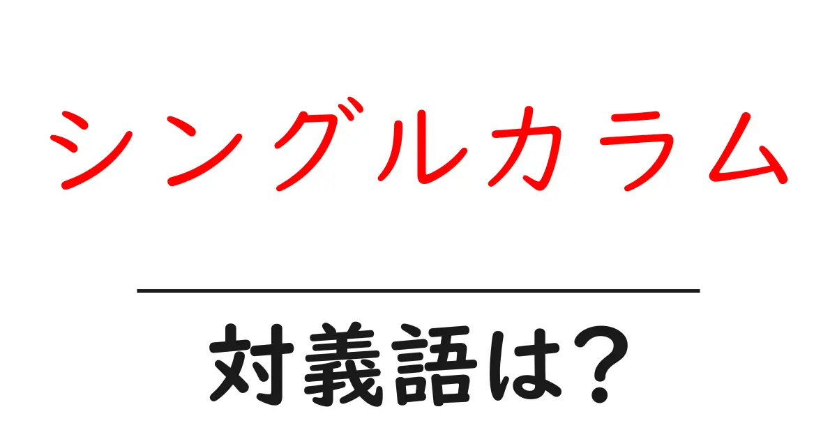 シングルカラムの対義語・反対語を使用例を交えて分かりやすく解説！