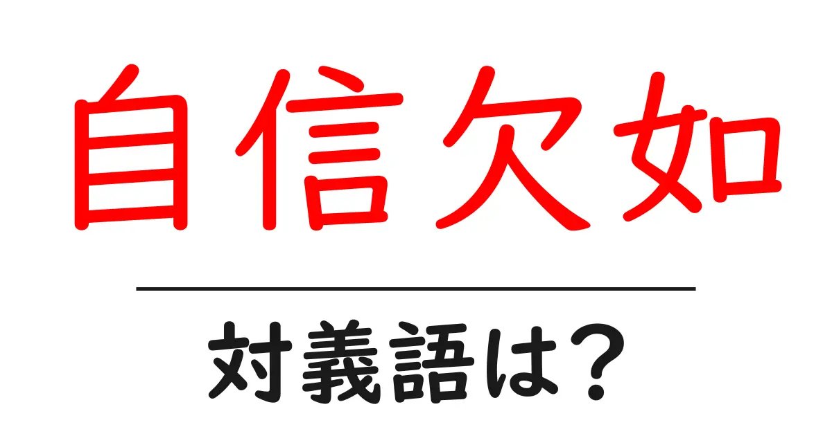 自信欠如の対義語・反対語を使用例を交えて分かりやすく解説！