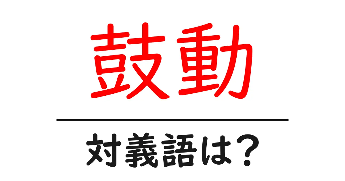 鼓動の対義語・反対語を使用例を交えて分かりやすく解説！