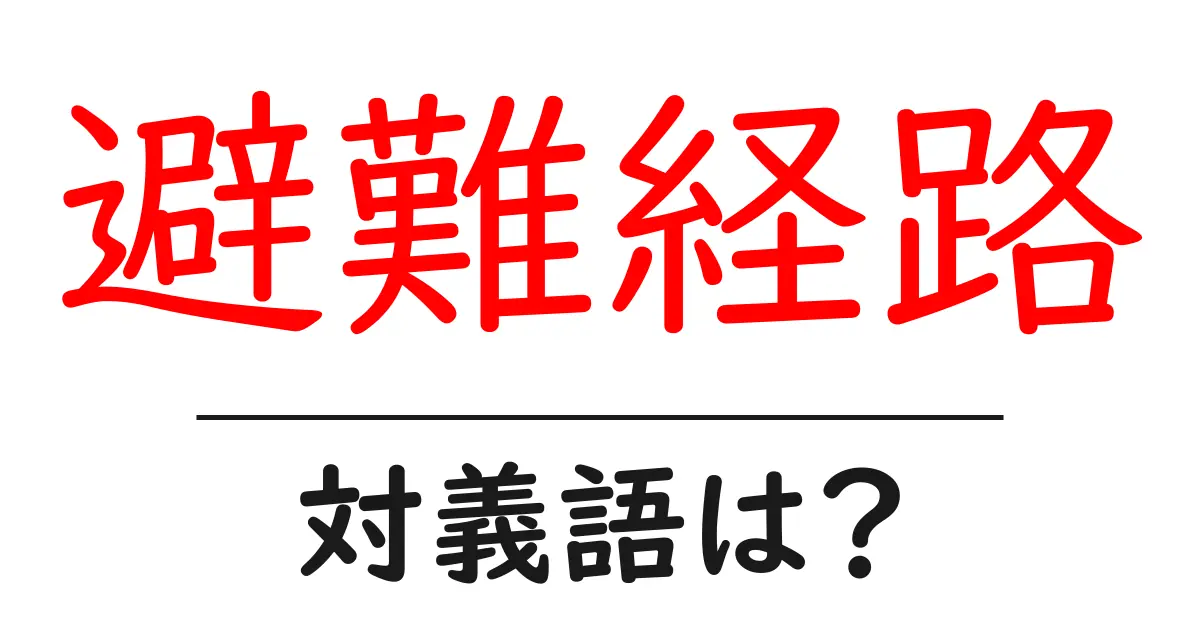 避難経路の対義語・反対語を使用例を交えて分かりやすく解説!