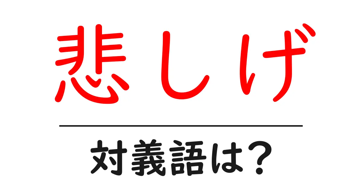 悲しげの対義語・反対語を使用例を交えて分かりやすく解説!
