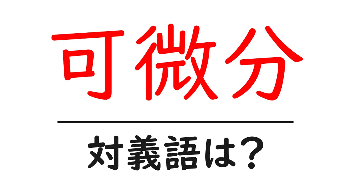 可微分の対義語・反対語を使用例を交えて分かりやすく解説！