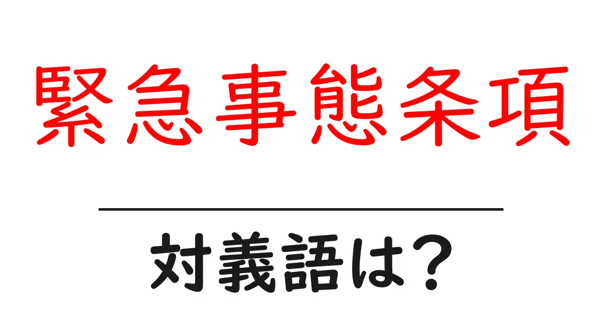 緊急事態条項の対義語・反対語を使用例を交えて分かりやすく解説!