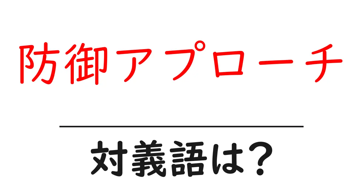 防御アプローチの対義語・反対語を使用例を交えて分かりやすく解説！