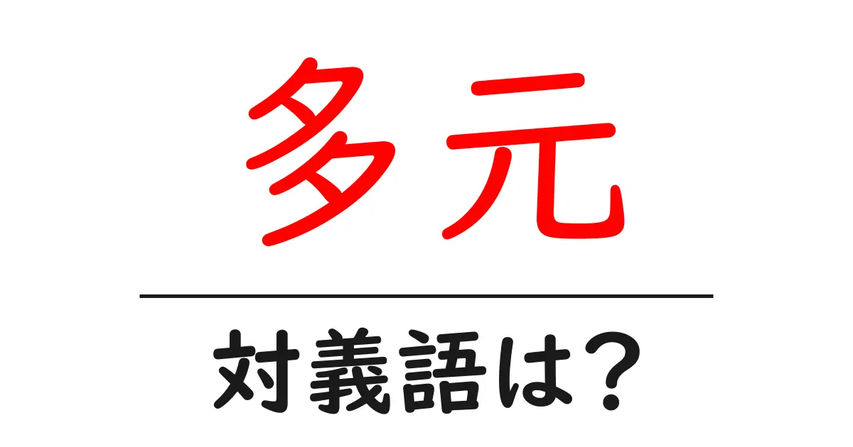 多元の対義語・反対語を使用例を交えて分かりやすく解説!