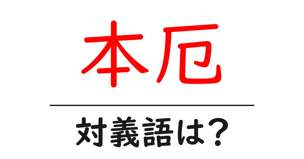 本厄の対義語・反対語を使用例を交えて分かりやすく解説!