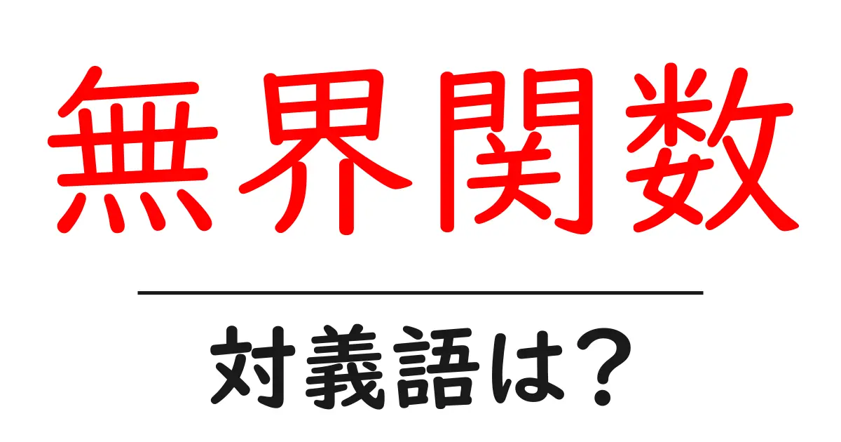 無界関数の対義語・反対語を使用例を交えて分かりやすく解説！