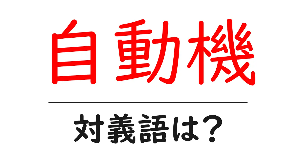 自動機の対義語・反対語を使用例を交えて分かりやすく解説！