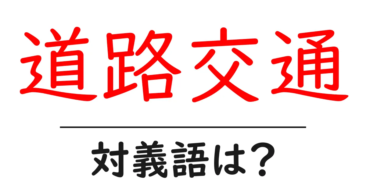 道路交通の対義語・反対語を使用例を交えて分かりやすく解説!