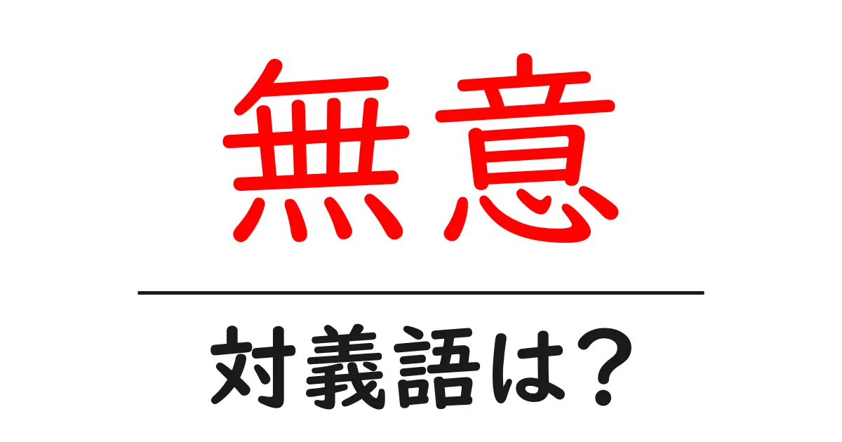 無意の対義語・反対語を使用例を交えて分かりやすく解説!
