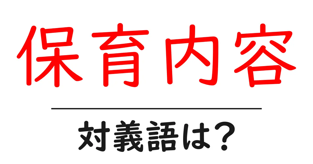 保育内容の対義語・反対語を使用例を交えて分かりやすく解説!