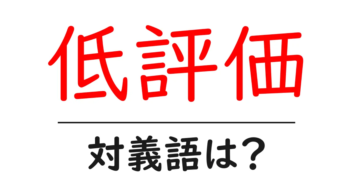 低評価の対義語・反対語を使用例を交えて分かりやすく解説!