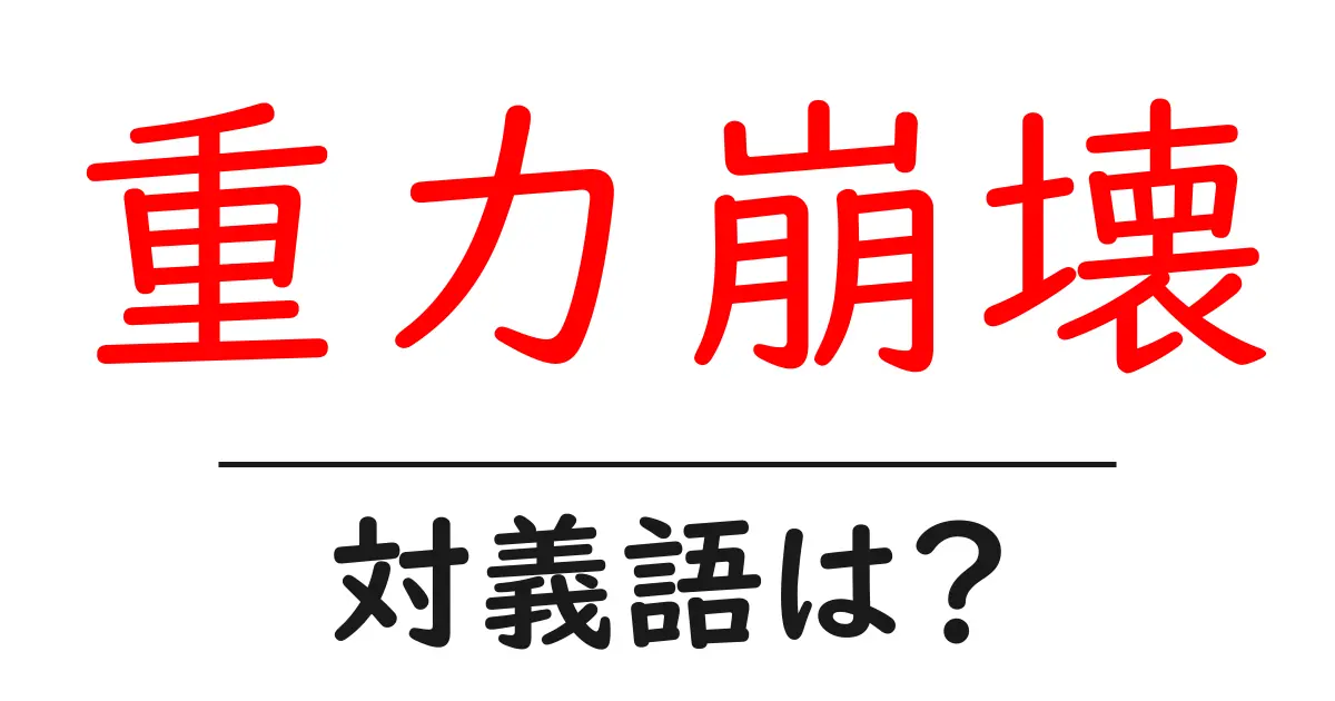 重力崩壊の対義語・反対語を使用例を交えて分かりやすく解説！