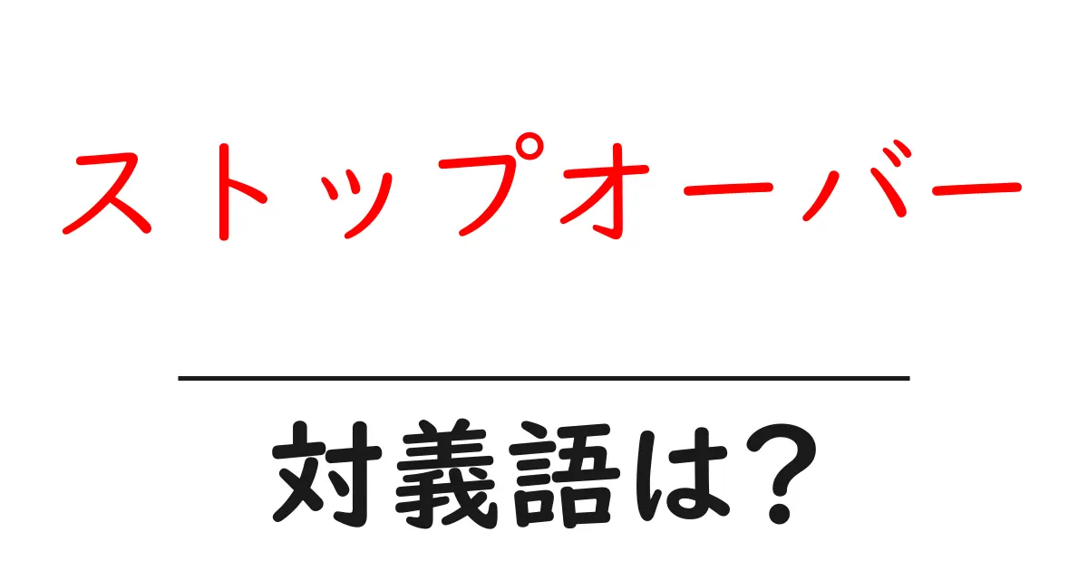 ストップオーバーの対義語・反対語を使用例を交えて分かりやすく解説!