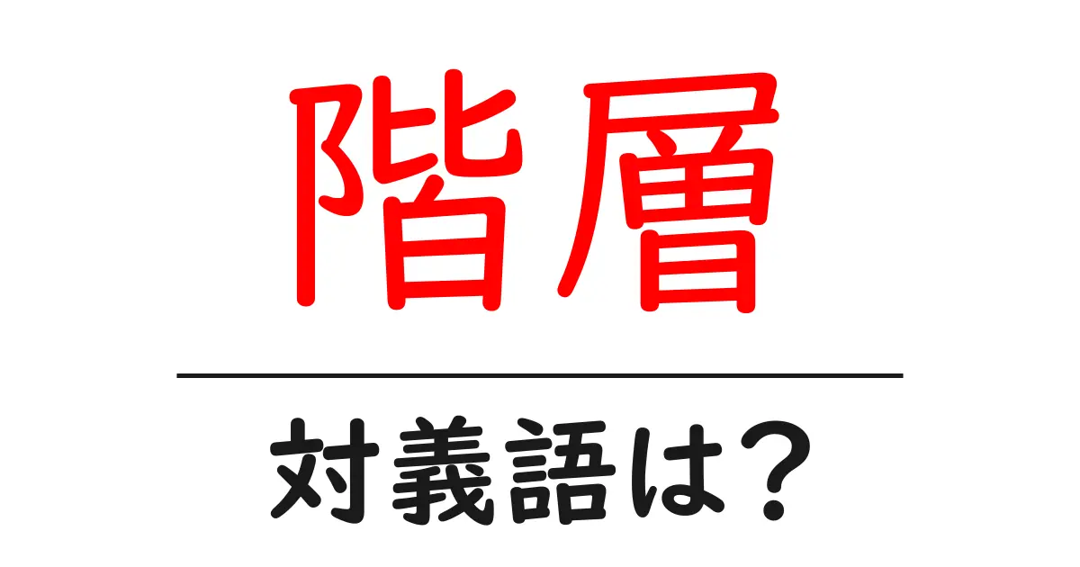 階層の対義語・反対語を使用例を交えて分かりやすく解説!