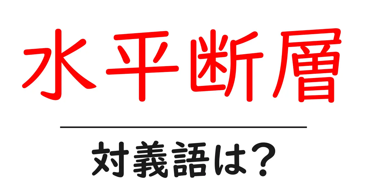 水平断層の対義語・反対語を使用例を交えて分かりやすく解説!
