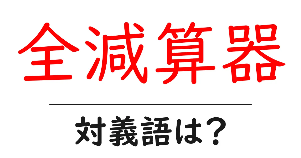 全減算器の対義語・反対語を使用例を交えて分かりやすく解説!