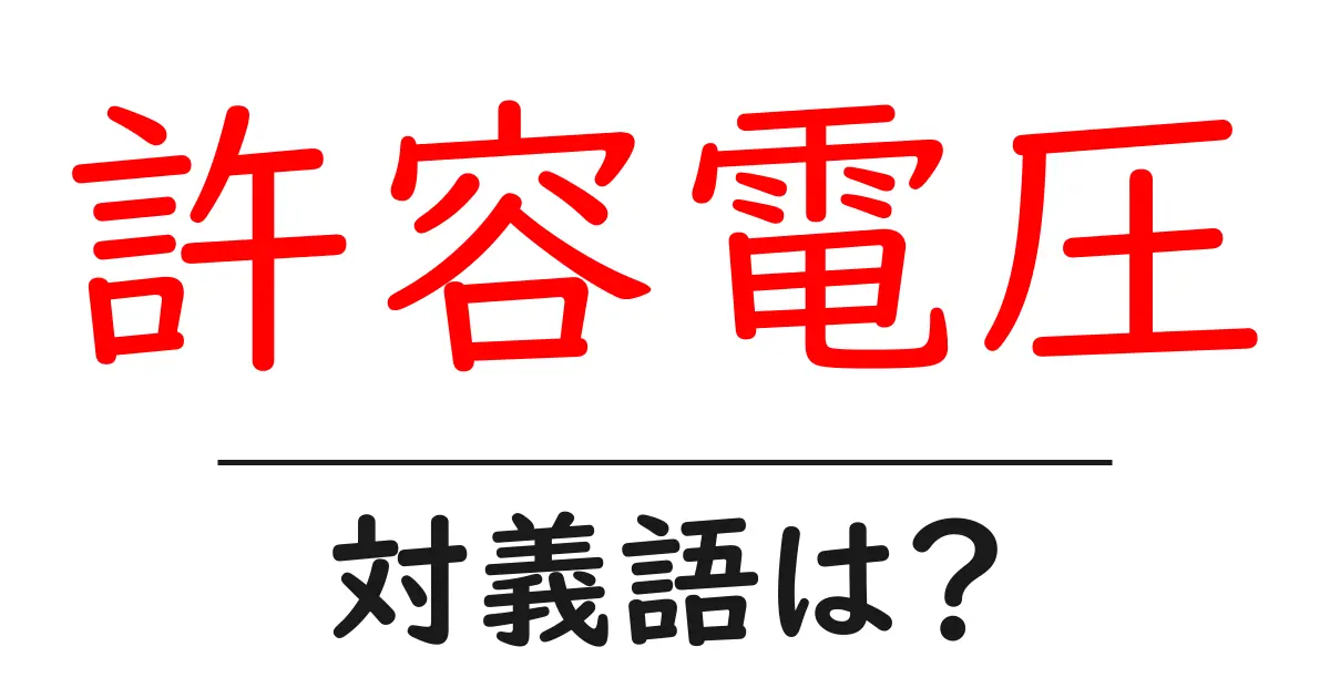 許容電圧の対義語・反対語を使用例を交えて分かりやすく解説!