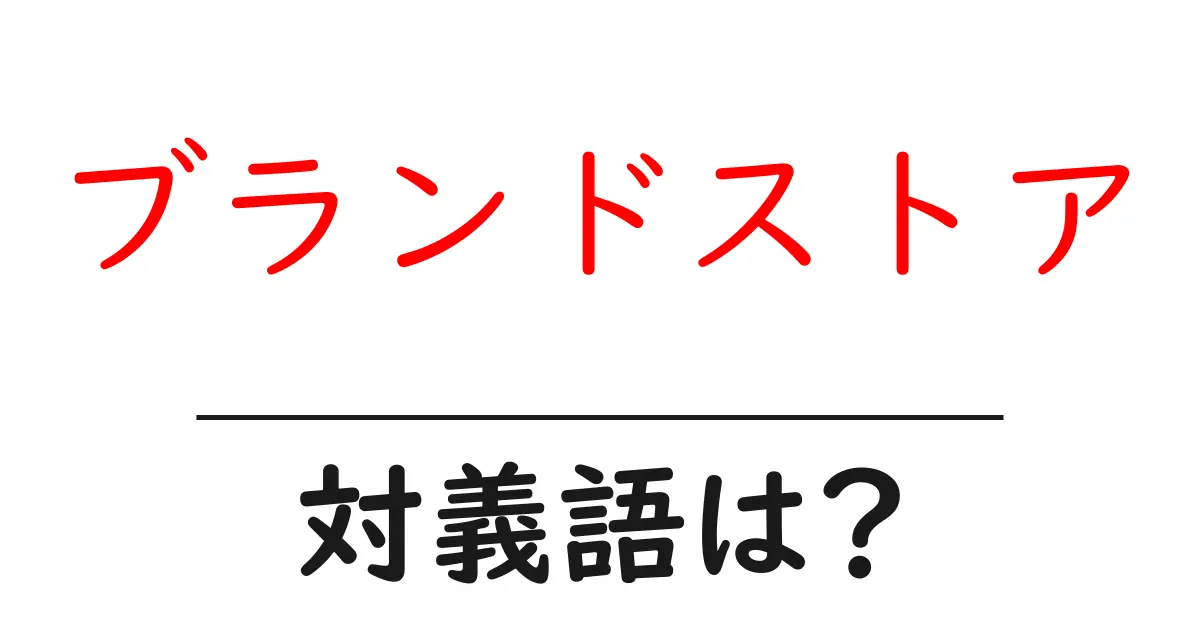 ブランドストアの対義語・反対語を使用例を交えて分かりやすく解説!