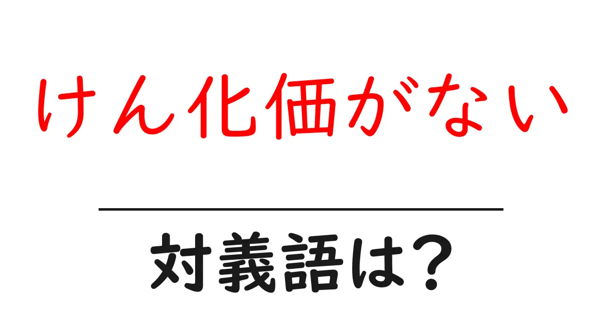 けん化価がないの対義語・反対語を使用例を交えて分かりやすく解説!