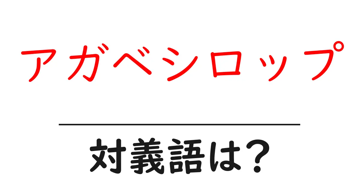 アガベシロップの対義語・反対語を使用例を交えて分かりやすく解説!