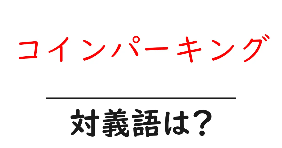 コインパーキングの対義語・反対語を使用例を交えて分かりやすく解説!