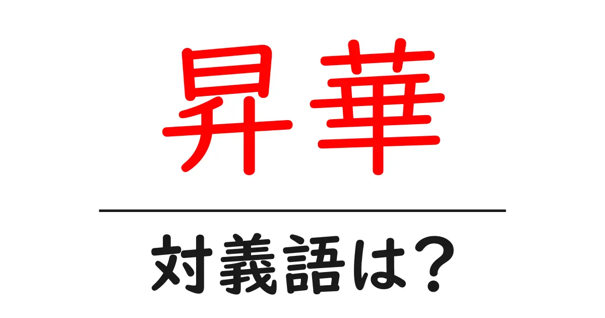 昇華の対義語・反対語を使用例を交えて分かりやすく解説!